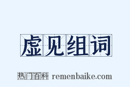 虚见组词是什么意思的图片